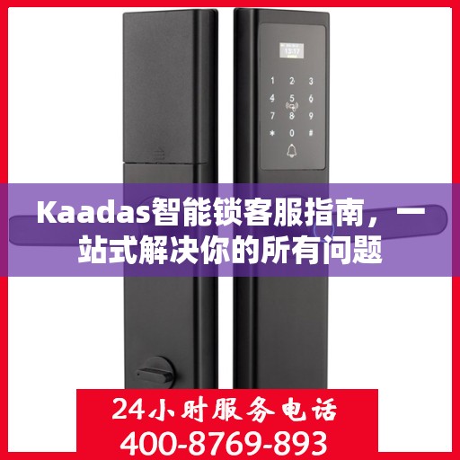 Kaadas智能锁客服指南，一站式解决你的所有问题