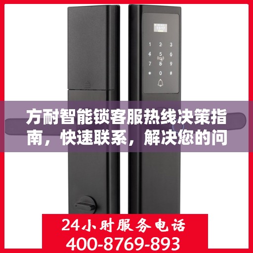 方耐智能锁客服热线决策指南，快速联系，解决您的问题！