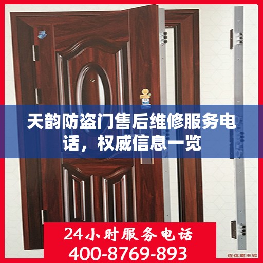 天韵防盗门售后维修服务电话，权威信息一览
