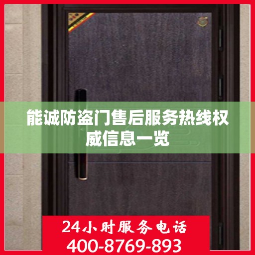 能诚防盗门售后服务热线权威信息一览