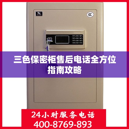 三色保密柜售后电话全方位指南攻略