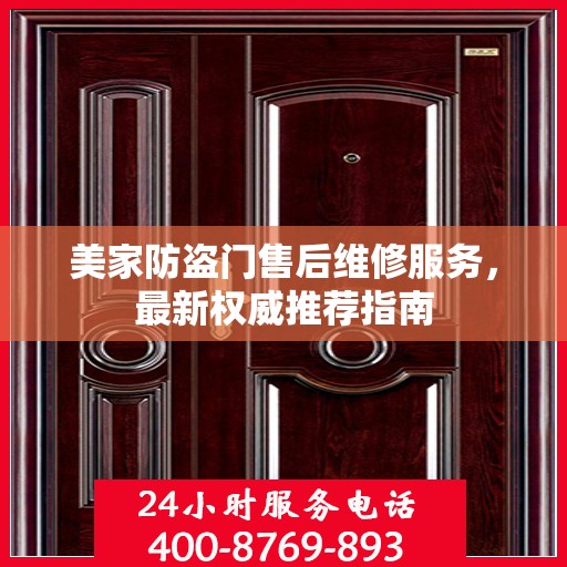美家防盗门售后维修服务，最新权威推荐指南