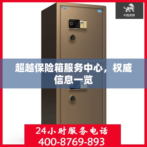 超越保险箱服务中心，权威信息一览