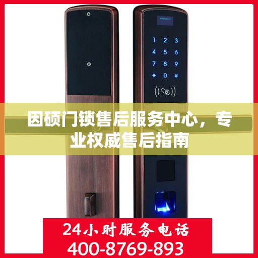 因硕门锁售后服务中心，专业权威售后指南