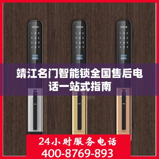 靖江名门智能锁全国售后电话一站式指南