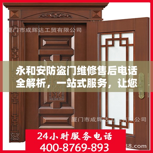 永和安防盗门维修售后电话全解析，一站式服务，让您轻松了解维修细节