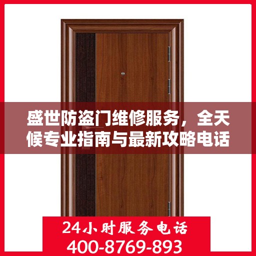盛世防盗门维修服务，全天候专业指南与最新攻略电话手册