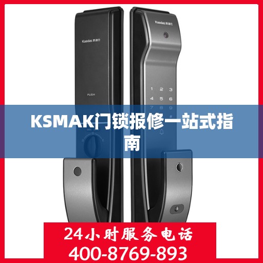 KSMAK门锁报修一站式指南