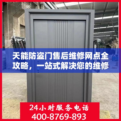 天能防盗门售后维修网点全攻略，一站式解决您的维修烦恼