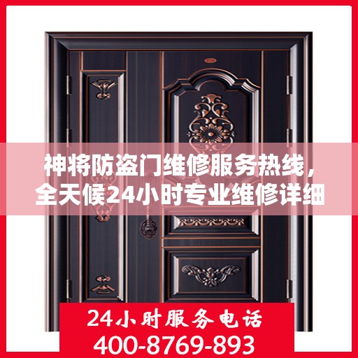 神将防盗门维修服务热线，全天候24小时专业维修详细指南
