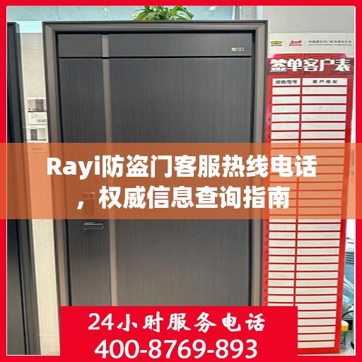 Rayi防盗门客服热线电话，权威信息查询指南