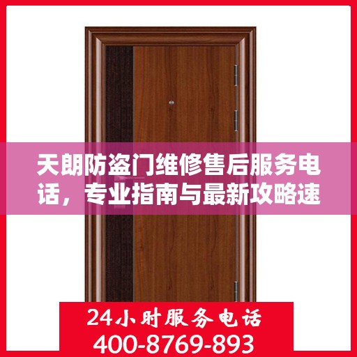 天朗防盗门维修售后服务电话，专业指南与最新攻略速递
