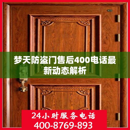 梦天防盗门售后400电话最新动态解析