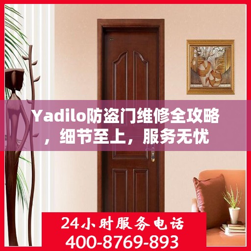 Yadilo防盗门维修全攻略，细节至上，服务无忧