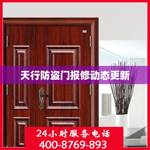 天行防盗门报修动态更新