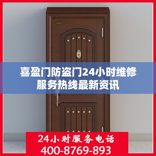 喜盈门防盗门24小时维修服务热线最新资讯