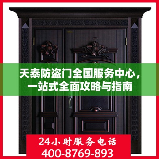 天泰防盗门全国服务中心，一站式全面攻略与指南