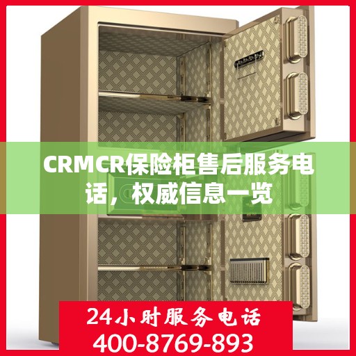 CRMCR保险柜售后服务电话，权威信息一览