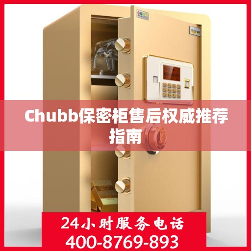 Chubb保密柜售后权威推荐指南