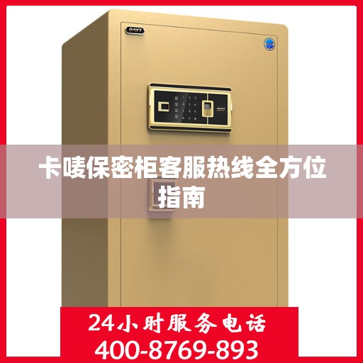 卡唛保密柜客服热线全方位指南