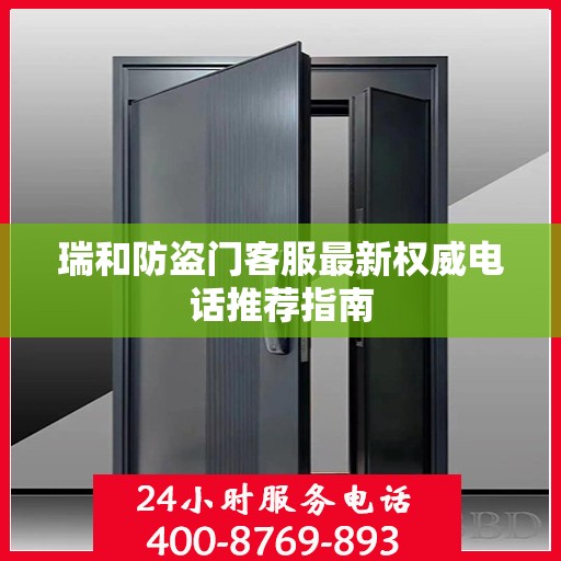 瑞和防盗门客服最新权威电话推荐指南