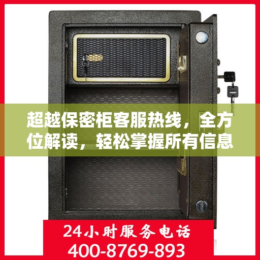 超越保密柜客服热线，全方位解读，轻松掌握所有信息