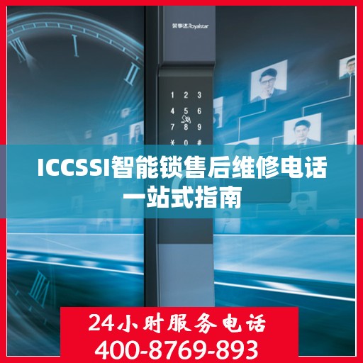 ICCSSI智能锁售后维修电话一站式指南