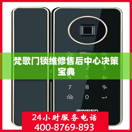 梵歌门锁维修售后中心决策宝典