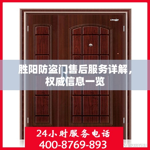 胜阳防盗门售后服务详解，权威信息一览