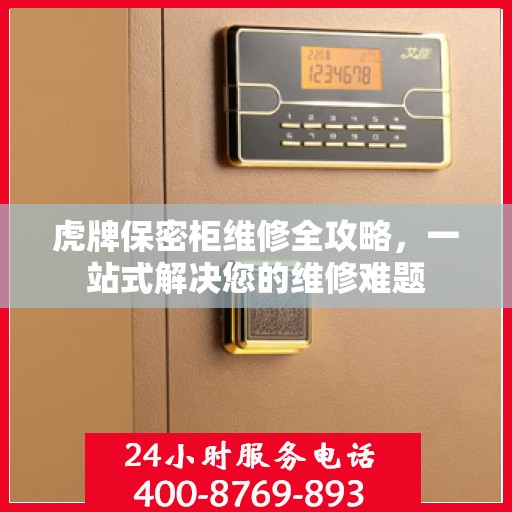 虎牌保密柜维修全攻略，一站式解决您的维修难题