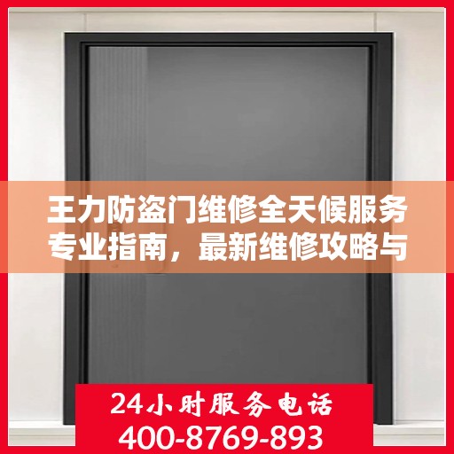 王力防盗门维修全天候服务专业指南，最新维修攻略与指南