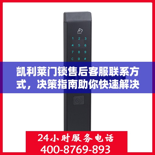 凯利莱门锁售后客服联系方式，决策指南助你快速解决问题