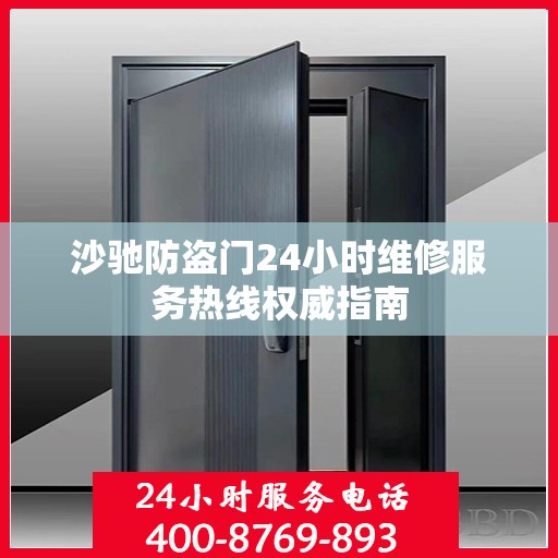 沙驰防盗门24小时维修服务热线权威指南