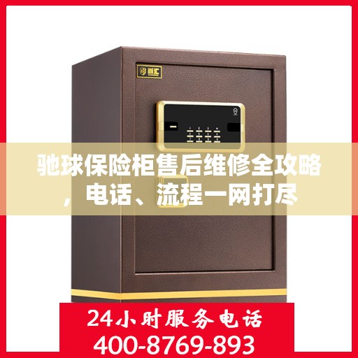 驰球保险柜售后维修全攻略，电话、流程一网打尽