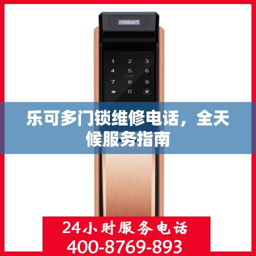 乐可多门锁维修电话，全天候服务指南