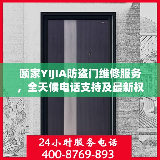 颐家YIJIA防盗门维修服务，全天候电话支持及最新权威推荐