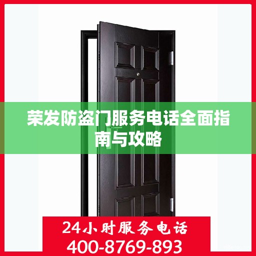 荣发防盗门服务电话全面指南与攻略