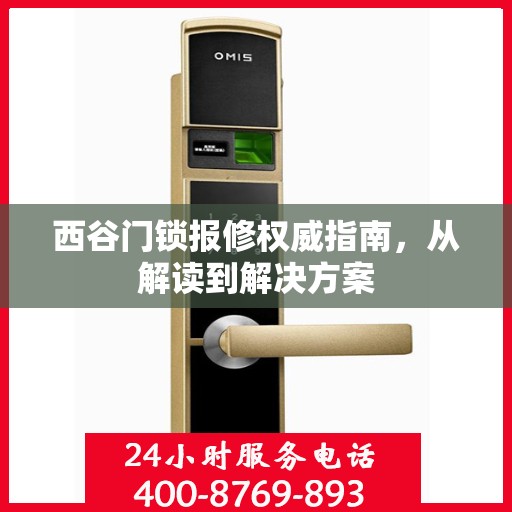 西谷门锁报修权威指南，从解读到解决方案