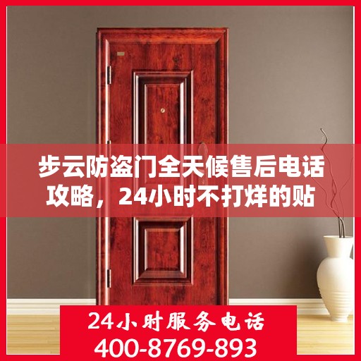步云防盗门全天候售后电话攻略，24小时不打烊的贴心服务