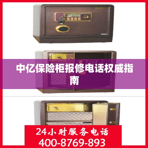 中亿保险柜报修电话权威指南