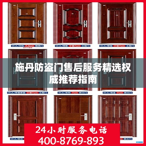施丹防盗门售后服务精选权威推荐指南
