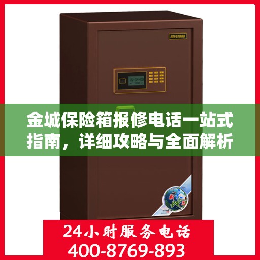 金城保险箱报修电话一站式指南，详细攻略与全面解析