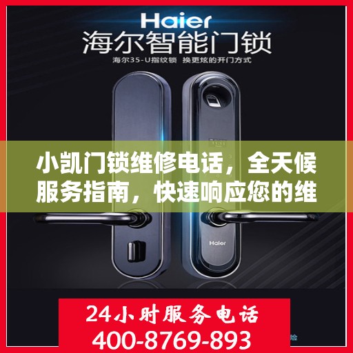 小凯门锁维修电话，全天候服务指南，快速响应您的维修需求！