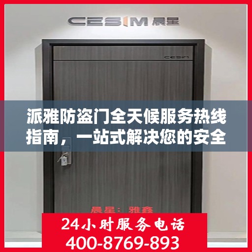 派雅防盗门全天候服务热线指南，一站式解决您的安全需求