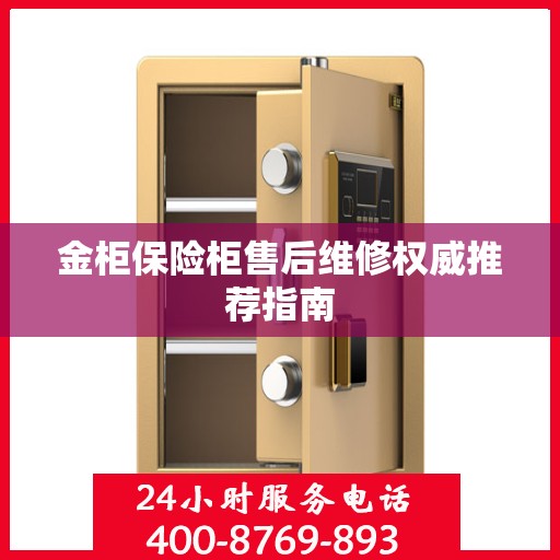 金柜保险柜售后维修权威推荐指南