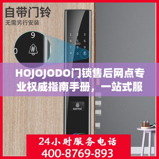 HOJOJODO门锁售后网点专业权威指南手册，一站式服务与支持解决方案
