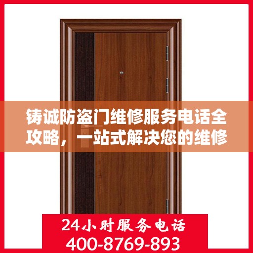 铸诚防盗门维修服务电话全攻略，一站式解决您的维修需求