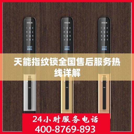 天能指纹锁全国售后服务热线详解