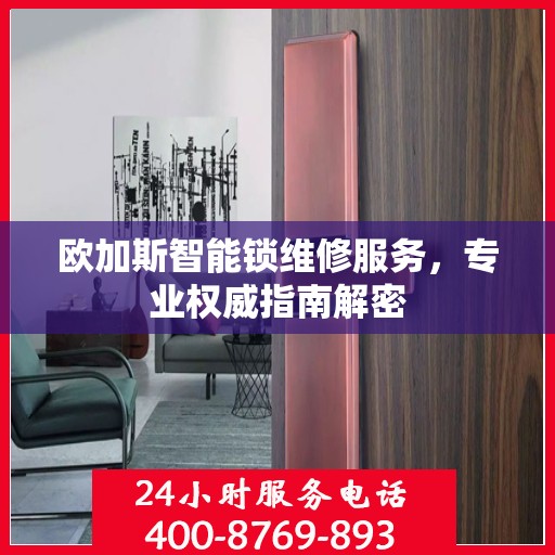 欧加斯智能锁维修服务，专业权威指南解密