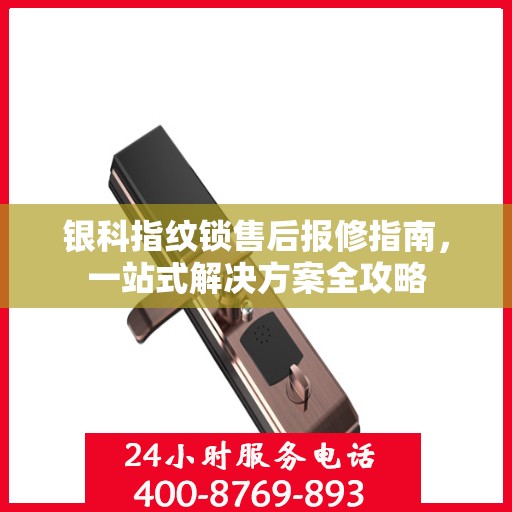 银科指纹锁售后报修指南，一站式解决方案全攻略